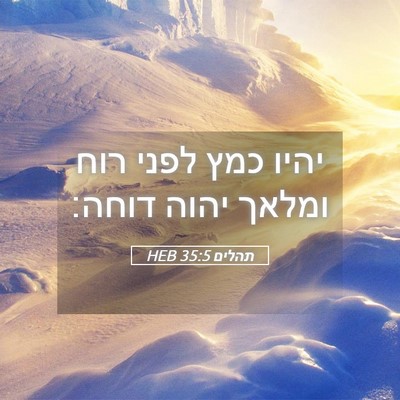 Picture 05 - תהלים 35:5 HEB - יהיו כמץ לפני רוח ומלאך - Bible Verse Picture