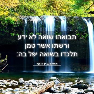 Picture 05 - תהלים 35:8 HEB - תבואהו שואה לא ידע ורשתו - Bible Verse Picture