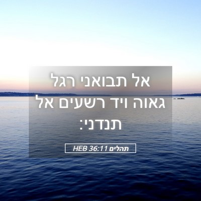 Picture 05 - תהלים 36:11 HEB - אל תבואני רגל גאוה ויד - Bible Verse Picture