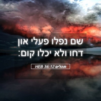 Picture 05 - תהלים 36:12 HEB - שם נפלו פעלי און דחו ולא - Bible Verse Picture