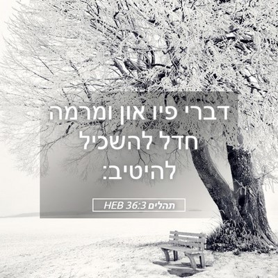 Picture 05 - תהלים 36:3 HEB - דברי פיו און ומרמה חדל - Bible Verse Picture