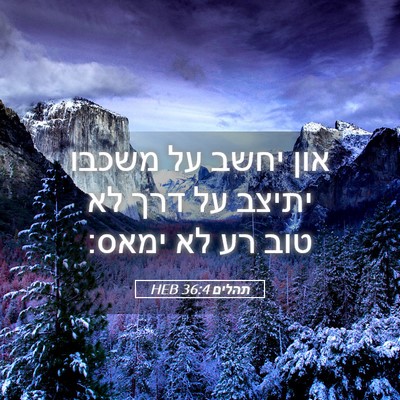Picture 05 - תהלים 36:4 HEB - און יחשב על משכבו יתיצב על - Bible Verse Picture