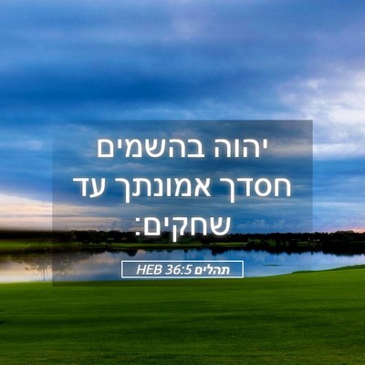 Picture 05 - תהלים 36:5 HEB - יהוה בהשמים חסדך אמונתך עד - Bible Verse Picture