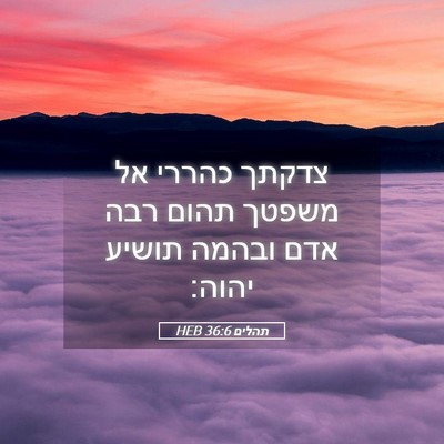 Picture 05 - תהלים 36:6 HEB - צדקתך כהררי אל משפטך תהום - Bible Verse Picture