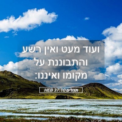 Picture 05 - תהלים 37:10 HEB - ועוד מעט ואין רשע והתבוננת - Bible Verse Picture