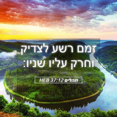 Picture 05 - תהלים 37:12 HEB - זמם רשע לצדיק וחרק עליו - Bible Verse Picture
