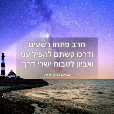 Picture 05 - תהלים 37:14 HEB - חרב פתחו רשעים ודרכו קשתם - Bible Verse Picture