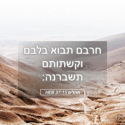 Picture 05 - תהלים 37:15 HEB - חרבם תבוא בלבם וקשתותם - Bible Verse Picture