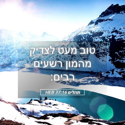 Picture 05 - תהלים 37:16 HEB - טוב מעט לצדיק מהמון רשעים - Bible Verse Picture