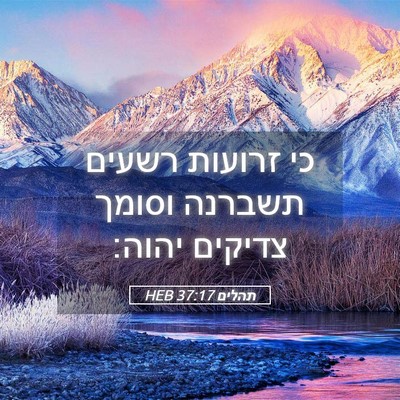 Picture 05 - תהלים 37:17 HEB - כי זרועות רשעים תשברנה - Bible Verse Picture