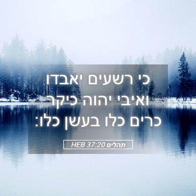 Picture 05 - תהלים 37:20 HEB - כי רשעים יאבדו ואיבי יהוה - Bible Verse Picture