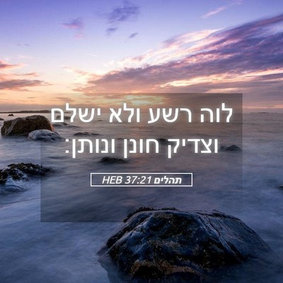 Picture 05 - תהלים 37:21 HEB - לוה רשע ולא ישלם וצדיק חונן - Bible Verse Picture