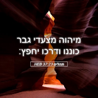 Picture 05 - תהלים 37:23 HEB - מיהוה מצעדי גבר כוננו - Bible Verse Picture