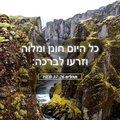 Picture 05 - תהלים 37:26 HEB - כל היום חונן ומלוה וזרעו - Bible Verse Picture