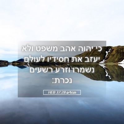 Picture 05 - תהלים 37:28 HEB - כי יהוה אהב משפט ולא יעזב - Bible Verse Picture