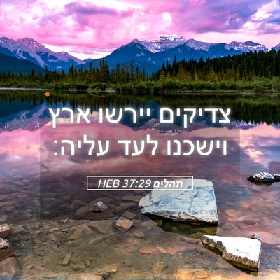 Picture 05 - תהלים 37:29 HEB - צדיקים יירשו ארץ וישכנו - Bible Verse Picture