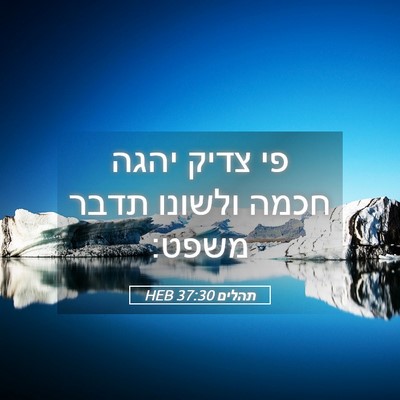 Picture 05 - תהלים 37:30 HEB - פי צדיק יהגה חכמה ולשונו - Bible Verse Picture