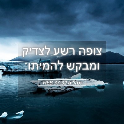 Picture 05 - תהלים 37:32 HEB - צופה רשע לצדיק ומבקש - Bible Verse Picture