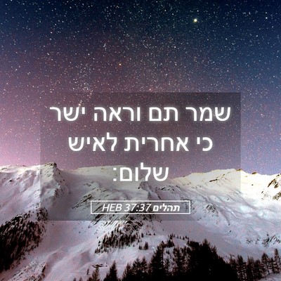 Picture 05 - תהלים 37:37 HEB - שמר תם וראה ישר כי אחרית - Bible Verse Picture