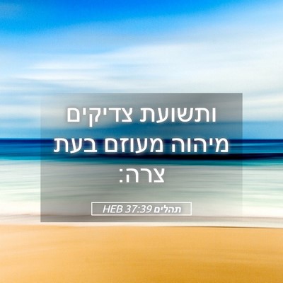 Picture 05 - תהלים 37:39 HEB - ותשועת צדיקים מיהוה מעוזם - Bible Verse Picture