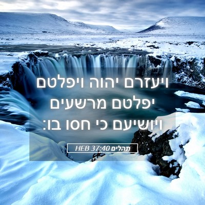 Picture 05 - תהלים 37:40 HEB - ויעזרם יהוה ויפלטם יפלטם - Bible Verse Picture