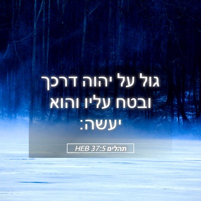 Picture 05 - תהלים 37:5 HEB - גול על יהוה דרכך ובטח עליו - Bible Verse Picture