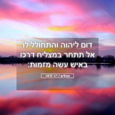 Picture 05 - תהלים 37:7 HEB - דום ליהוה והתחולל לו אל - Bible Verse Picture
