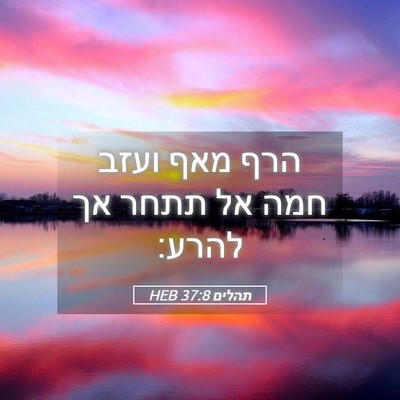 Picture 05 - תהלים 37:8 HEB - הרף מאף ועזב חמה אל תתחר אך - Bible Verse Picture