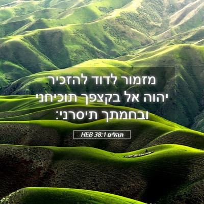 Picture 05 - תהלים 38:1 HEB - מזמור לדוד להזכיר יהוה אל - Bible Verse Picture