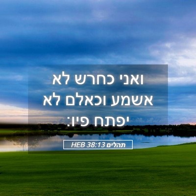 Picture 05 - תהלים 38:13 HEB - ואני כחרש לא אשמע וכאלם לא - Bible Verse Picture