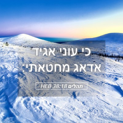 Picture 05 - תהלים 38:18 HEB - כי עוני אגיד אדאג - Bible Verse Picture