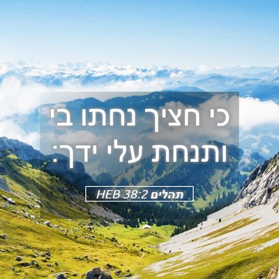 Picture 05 - תהלים 38:2 HEB - כי חציך נחתו בי ותנחת עלי - Bible Verse Picture