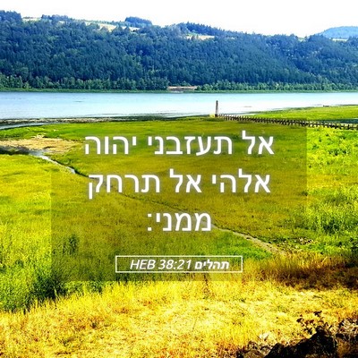 Picture 05 - תהלים 38:21 HEB - אל תעזבני יהוה אלהי אל תרחק - Bible Verse Picture