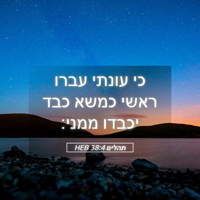 Picture 05 - תהלים 38:4 HEB - כי עונתי עברו ראשי כמשא כבד - Bible Verse Picture