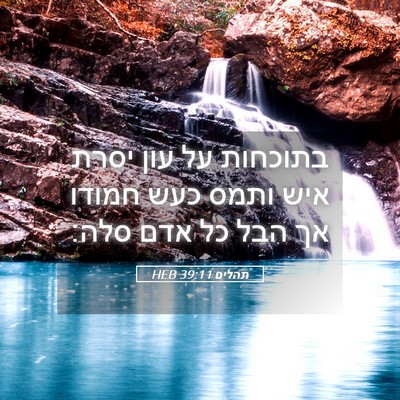 Picture 05 - תהלים 39:11 HEB - בתוכחות על עון יסרת איש - Bible Verse Picture