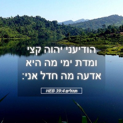 Picture 05 - תהלים 39:4 HEB - הודיעני יהוה קצי ומדת ימי - Bible Verse Picture