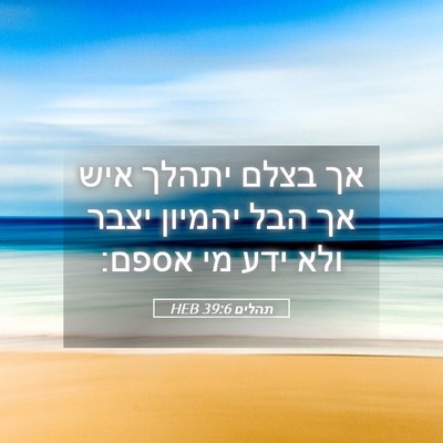 Picture 05 - תהלים 39:6 HEB - אך בצלם יתהלך איש אך הבל - Bible Verse Picture