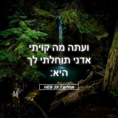 Picture 05 - תהלים 39:7 HEB - ועתה מה קויתי אדני תוחלתי - Bible Verse Picture