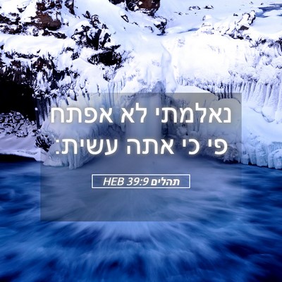 Picture 05 - תהלים 39:9 HEB - נאלמתי לא אפתח פי כי אתה - Bible Verse Picture
