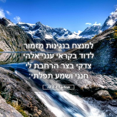 Picture 05 - תהלים 4:1 HEB - למנצח בנגינות מזמור לדוד - Bible Verse Picture