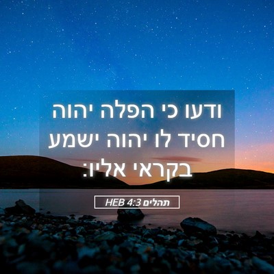 Picture 05 - תהלים 4:3 HEB - ודעו כי הפלה יהוה חסיד לו - Bible Verse Picture