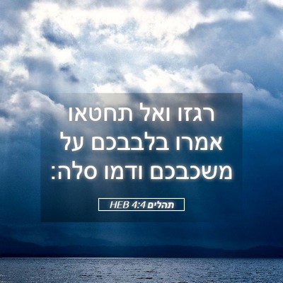 Picture 05 - תהלים 4:4 HEB - רגזו ואל תחטאו אמרו בלבבכם - Bible Verse Picture
