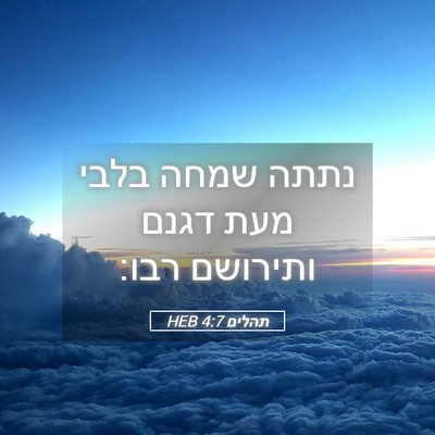 Picture 05 - תהלים 4:7 HEB - נתתה שמחה בלבי מעת דגנם - Bible Verse Picture