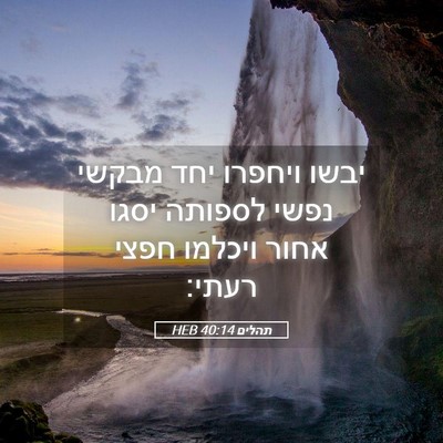 Picture 05 - תהלים 40:14 HEB - יבשו ויחפרו יחד מבקשי נפשי - Bible Verse Picture