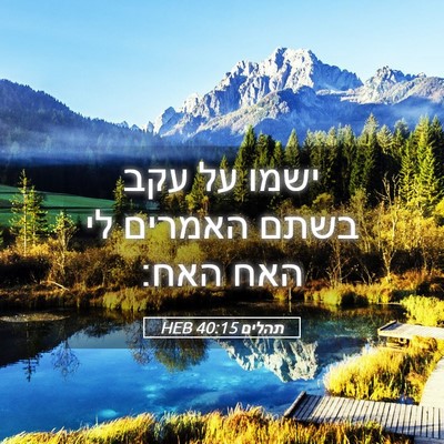Picture 05 - תהלים 40:15 HEB - ישמו על עקב בשתם האמרים לי - Bible Verse Picture