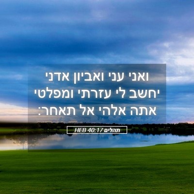 Picture 05 - תהלים 40:17 HEB - ואני עני ואביון אדני יחשב - Bible Verse Picture