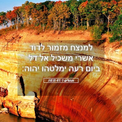 Picture 05 - תהלים 41:1 HEB - למנצח מזמור לדוד אשרי - Bible Verse Picture