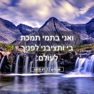 Picture 05 - תהלים 41:12 HEB - ואני בתמי תמכת בי ותציבני - Bible Verse Picture
