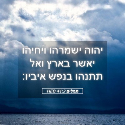 Picture 05 - תהלים 41:2 HEB - יהוה ישמרהו ויחיהו יאשר - Bible Verse Picture