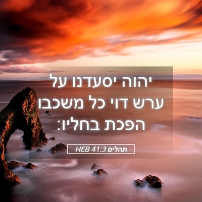 Picture 05 - תהלים 41:3 HEB - יהוה יסעדנו על ערש דוי כל - Bible Verse Picture